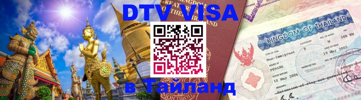 DTV Visa Тайланд купить Гватемала 