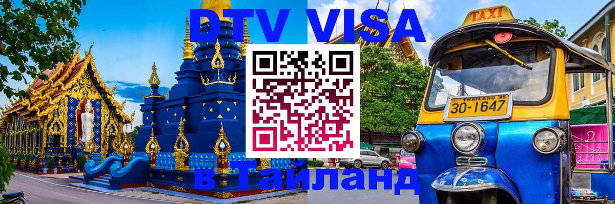 Оформить DTV визу в Тайланд 
